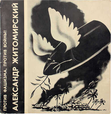 [Житомирский А., автограф]. Выставка фотомонтажей и рисунков. [Александр Житомирский. Каталог]. М.: Правда, 1967.